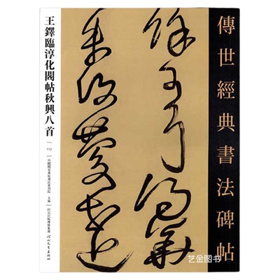 王铎临淳化阁帖秋兴八首 传世经典书法碑帖112王铎行书草书字帖临杜诗六首临永嘉帖繁体释文王铎草书条幅字帖河北教育出版社