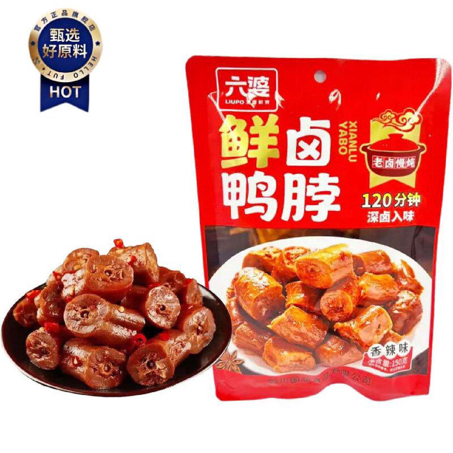 六婆鲜卤鸭脖香辣味150g袋装休闲零食即食下酒菜休闲食品黑鸭味