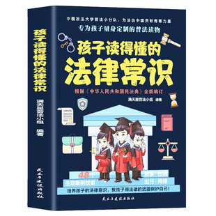 孩子读得懂的法律常识 中小学生课外阅读 给孩子的第一本法律启蒙书漫画民法典儿童心理学 青少年法律启蒙常识普及家庭安全教育书