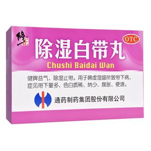 修正除湿白带丸净丸妇科湿经祛湿丸腹胀带色白质增多脾虚通药丸剂