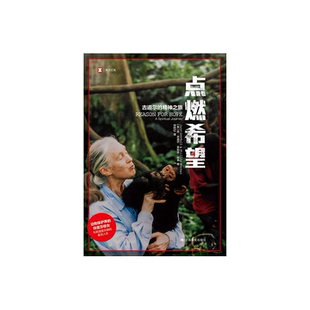 点燃希望：古道尔的精神之旅 [英]简·古道尔 菲利普·伯曼 译文纪实 与黑猩猩共舞的童话人生 上海译文出版社 正版