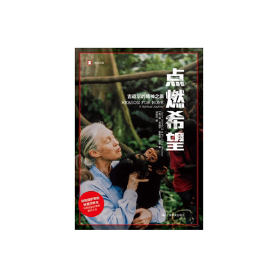 点燃希望：古道尔的精神之旅 [英]简·古道尔 菲利普·伯曼 译文纪实 与黑猩猩共舞的童话人生 上海译文出版社 正版
