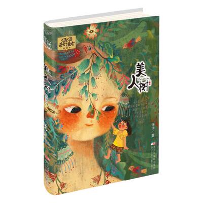 当当网 汤汤奇幻童年故事本全6册水妖喀喀莎美人树雪精来过彩图7-10岁儿童文学幻想小说三四五年级小学生课外故事书 汤汤的童话书