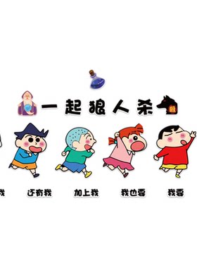 网红打卡桌游店墙面装饰挂画剧本狼人杀布置场背景贴蜡笔小新海报