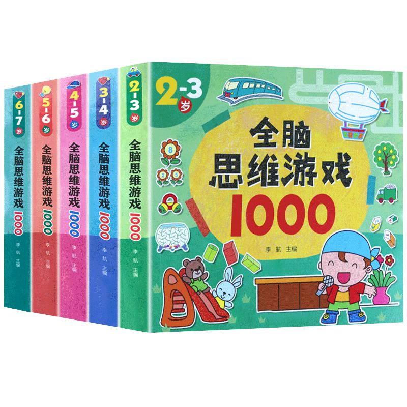 儿童全脑思维游戏启蒙早教书籍1001数学逻辑训练幼儿园宝宝小学生益智玩具男女孩智力开发动脑2到7岁幼小衔接