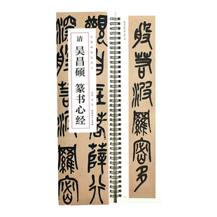 清 吴昌硕篆书心经 经典碑帖临摹卡近距离临摹字卡临帖卡毛笔篆书入门教程