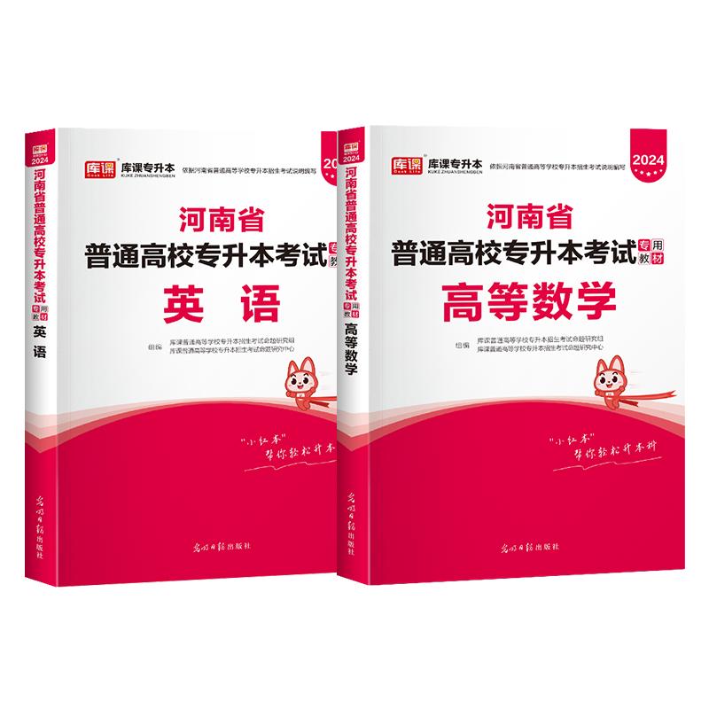 官方库课2024年河南专升本英语高数教材高等数学公共英语河南省统招专升本考试用书复习资料练习题真题试卷河南专升本教材2023天一