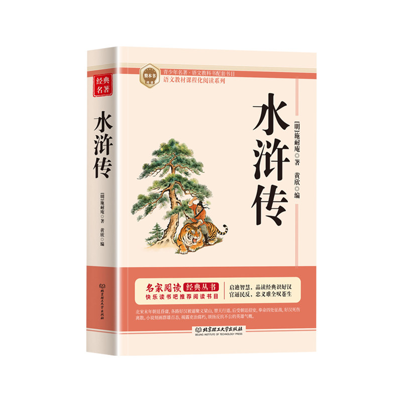 水浒传九年级必读正版的课外书 初三上册课外阅读书籍配套人教版9九上名著书目初中生儒林外史原著完整版300首正版全