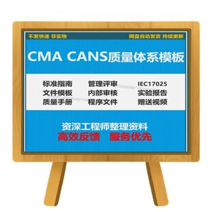 CMACANS质量体系模板标准指南管理评审文件模板CANS实验报告资料
