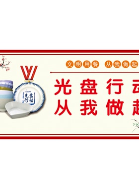 节约杜绝浪费光盘行动文化标语