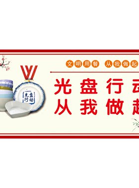 节约杜绝浪费光盘行动文化标语