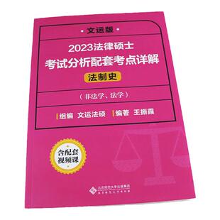 新版 2027法律硕士联考 考试分析配套考点详解 法制史 27王振霞文运法硕配套视频非法学法学搭民法学刑法学法理宪法