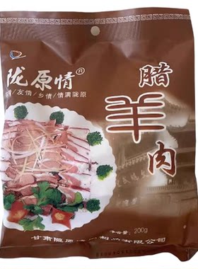 甘肃陇原情腊羊肉200g真空开袋