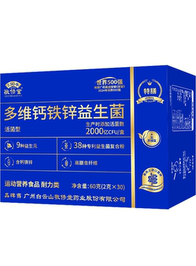 官方正品敬修堂多维钙铁锌益生菌