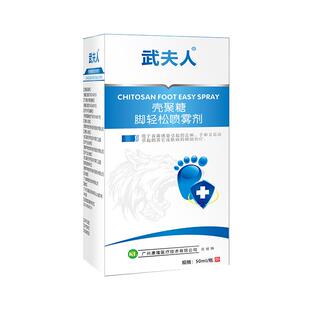 武夫人壳聚糖脚轻松喷雾剂脚辅助治疗真菌霉菌感染足癣手癣皮肤病