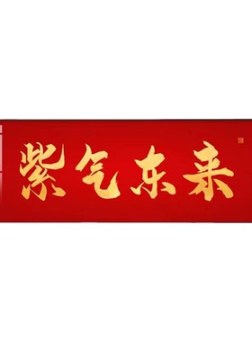 紫气东来新中式客厅装饰画沙发背景墙挂画家和万事兴横板壁画