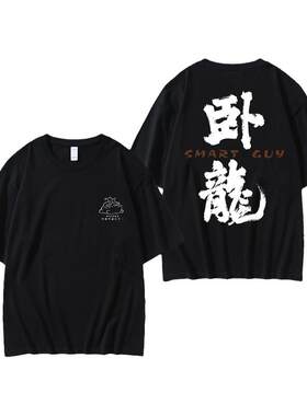 人文之宝卧龙凤雏短袖t恤男女款