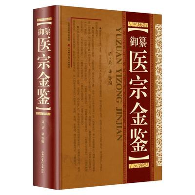 御纂 医宗金鉴(精装) 吴谦正版全套全集老书伤寒心法要诀中医古籍书籍临床医案上中下三合一增补版无删减原文原著补校补注基础理论