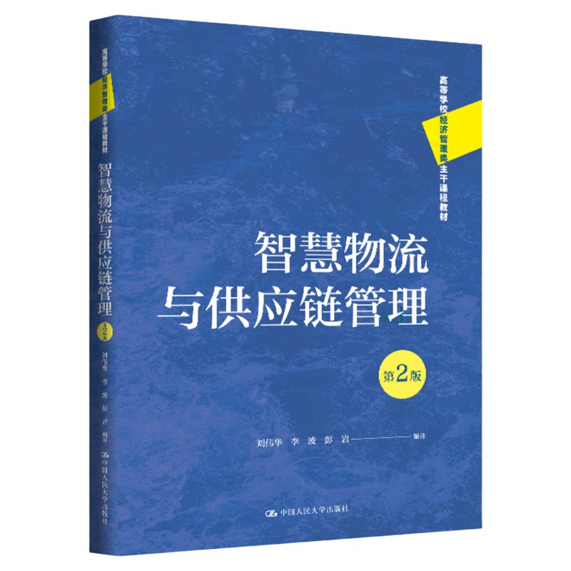 智慧物流与供应链管理第2版第二版 中国人民大学出版社9787300349527高等学校经济管理类主干课程教材
