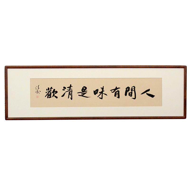 人间有味是清欢客厅玄关餐厅书房茶室字画挂画书法名家手写真迹