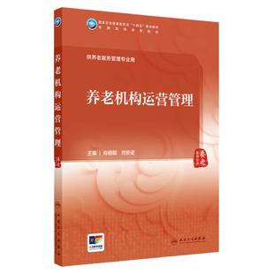 养老机构运营管理 2024年7月学历教材