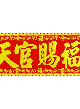 天官赐福入户门贴绒布横批门楣