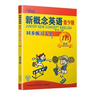 子金传媒新概念英语青少版同步练习大全1B活页可撕下交作业青少版1B练习册新概念青少版1B同步练习测试黄子金青少版辅导教材书籍