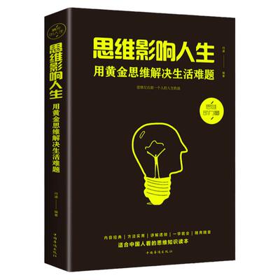 思维影响人生用黄金思维解决生活难题学会提问正版励志书籍畅销书经典 励志成人成功*读的书掌控逆转思维正能量思维逻辑训练正版
