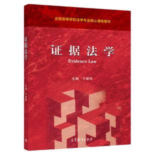正版 证据法学 卞建林 高等教育出版社红皮教材书籍 诉讼民事证据法学 待证免证事实 证据形式能力标准责任 证据法学大学考研教材
