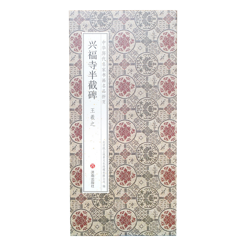 王羲之《兴福寺半截碑》【折页有释文】经典行书原碑帖（有风化残缺）中华历代名家书画名品 经折装书法字帖长卷