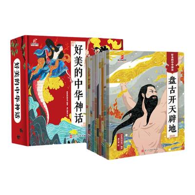 儿童故事书好美的中华神话