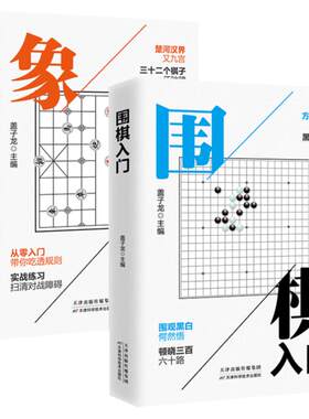全套2册围棋入门象棋入门棋谱教程入门书籍初学者儿童小学生青少年象棋战术实操围棋棋谱大全中国象棋棋谱书象棋入门围棋书籍大全