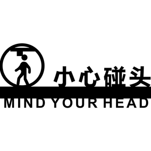 小心碰头小心地滑小心台阶标识牌亚克力门牌粘贴式定制镂空提示牌
