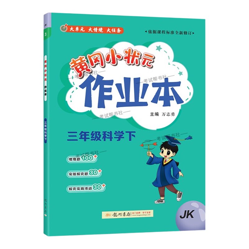 2026春龙门书局黄冈小状元作业本三年级下册科学教科版教材同步练习册单元课时课后题同步夯实基础知识情境题新考题复习试卷