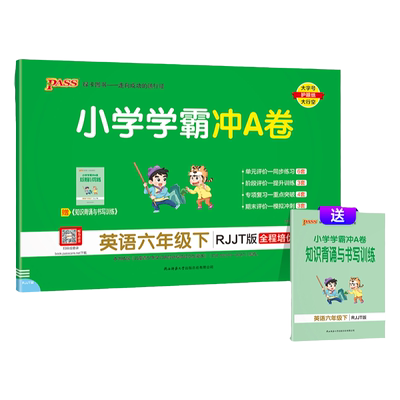 英语六年级测试试卷·人教精通版