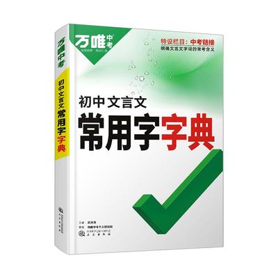 2024万唯中考文言文实词虚词初中