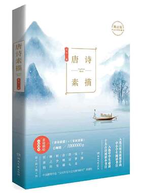 【当当网 正版书籍】唐诗素描 曾冬 著 唐诗宋词元曲正版古诗词集书籍诗词大全 名家绘画理解古诗风情 中国教育学会推荐阅读书目