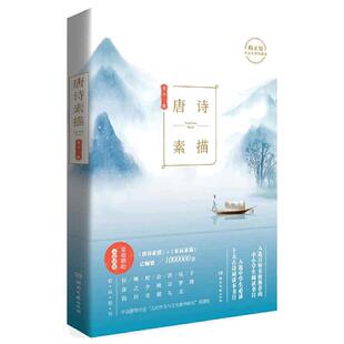 【当当网 正版书籍】唐诗素描 曾冬 著 唐诗宋词元曲正版古诗词集书籍诗词大全 名家绘画理解古诗风情 中国教育学会推荐阅读书目