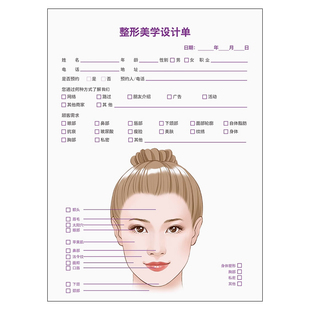 创意整形医院咨询师美学设计面部资料表美容面诊单咨询问诊单现货
