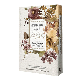 【现货】傲慢与偏见（200周年经典重译纪念版）港台原版图书籍台版 Pride & Prejudice 珍.奧斯汀 Jane Austen 世界文学作品小说