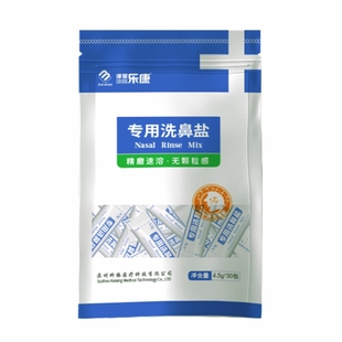 乐康医用洗鼻专用盐剂无碘等渗生理海盐水儿童大人家用鼻腔冲洗器