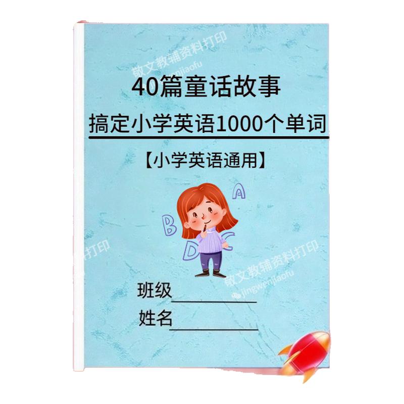 40篇童话故事记完小学1000个单词