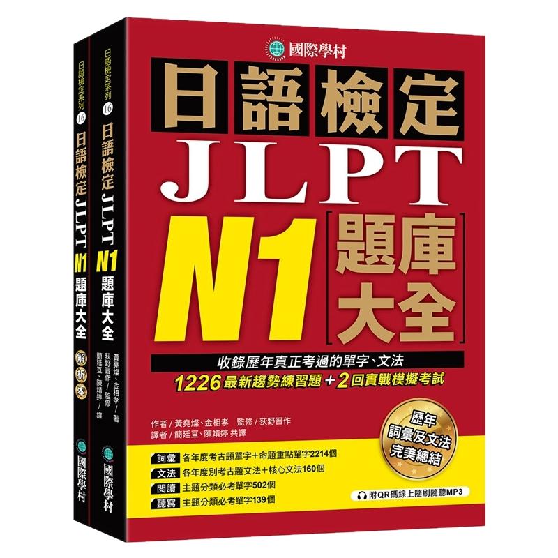 日语检定JLPTN1题库大全