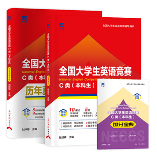 2026年新版全国大学生英语竞赛c类初赛决赛真题及解析和教材大英赛neccs真题词汇试题大学本科生英语奥林匹克应试指南天一官方正版