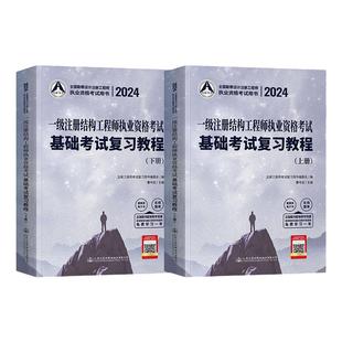 2026年备考一级注册结构工程师执业资格考试辅导书基础复习教程教材全套2025注册结构工程师一级注册结构师基础结构工程师基础考试