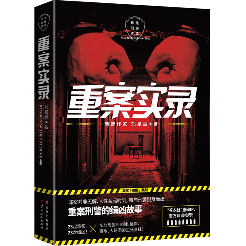 【官方正版】重案实录 刘星辰 重案刑警的缉凶笔记案件原型 中国现当代悬疑推理破案小说书籍 犯罪心理档案法医秦明 博集天卷