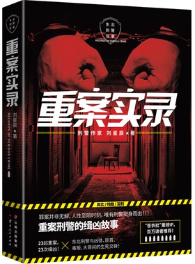 博集天卷重案实录星辰刑警笔记