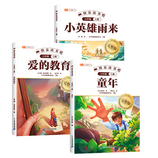 童年高尔基六年级上册必读课外书快乐读书吧全套3册人教版爱的教育小英雄雨来6上学期语文正版原著完整小学生阅读书籍书目五升六