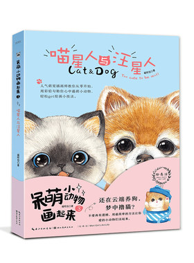 喵星人与汪星人呆萌小动物画起来