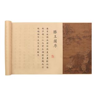 王勃滕王阁序毛笔字帖小楷书法全篇小长卷钢笔式软笔初学者零基础楷书描红临摹手抄本专用书法练字仿古宣纸